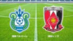 2020 J1 第1節 湘南ベルマーレ vs 浦和レッズ