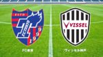 FC東京 ヴィッセル神戸