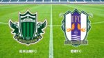 松本山雅FC 愛媛FC