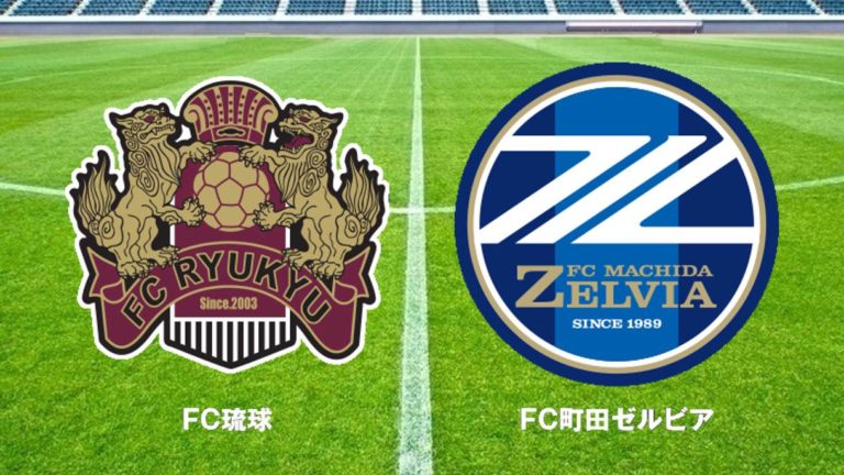 Fc琉球 Fc町田ゼルビア