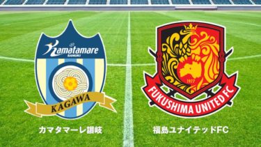 2020 J3 第34節 <br>カマタマーレ讃岐 vs 福島ユナイテッドFC