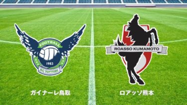2020 J3 第34節 <br>ガイナーレ鳥取 vs ロアッソ熊本