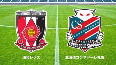 2020 J1 第34節 <br>浦和レッズ vs 北海道コンサドーレ札幌