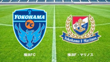2020 J1 第34節 <br>横浜FC vs 横浜F・マリノス