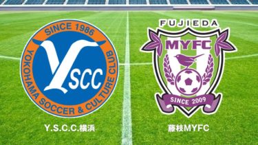 2020 J3 第34節 <br>Y.S.C.C.横浜 vs 藤枝MYFC